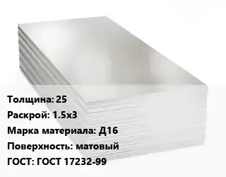 Алюминиевый лист 25 1.5х3 Марка: Д16 матовый ГОСТ: ГОСТ 17232-99